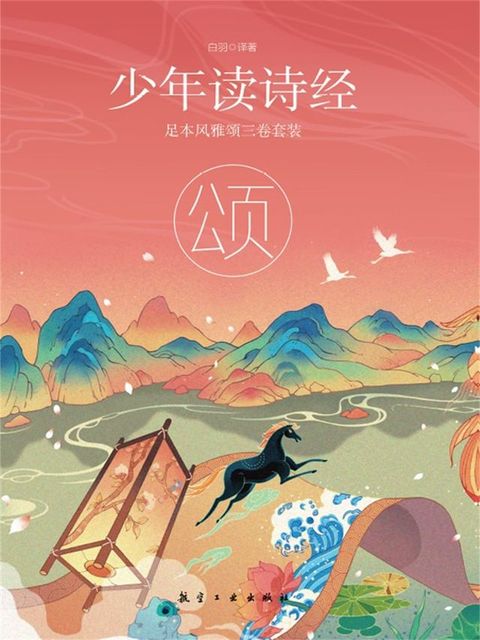 少年读诗经：颂(Kobo/電子書)