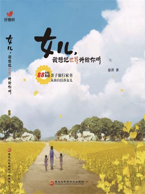 女儿， 我想把世界讲给你听(Kobo/電子書)