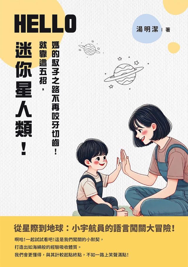  HELLO，迷你星人類！就靠這五招，媽的馭子之路不再咬牙切齒！(Kobo/電子書)