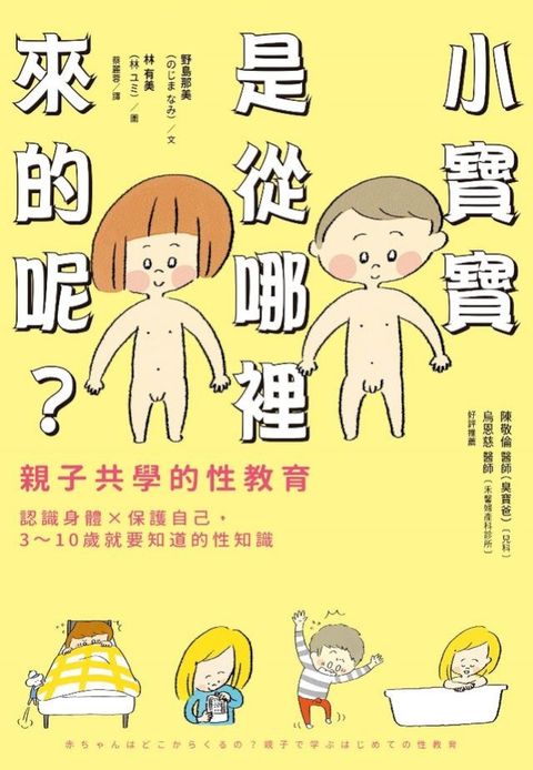 小寶寶是從哪裡來的呢？親子共學的性教育(Kobo/電子書)