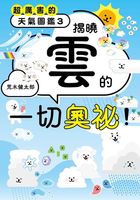 超厲害的天氣圖鑑3(Kobo/電子書)