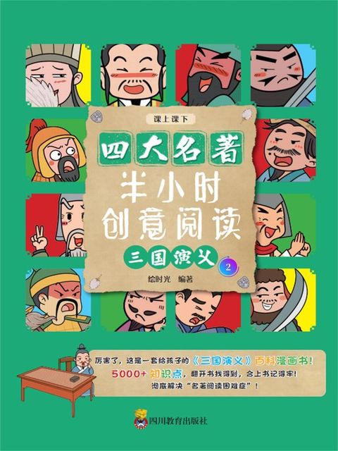 半小时创意阅读：三国演义2(Kobo/電子書)