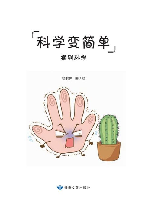 全科知识启蒙漫画-科学变简单-触觉(Kobo/電子書)