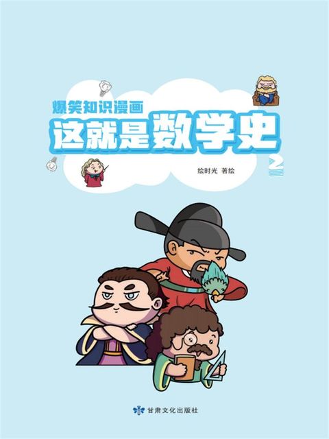 爆笑知识漫画-这就是数学史（第二册）(Kobo/電子書)