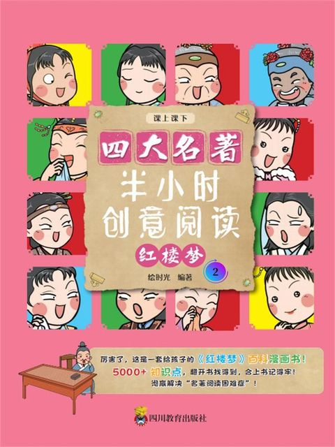 半小时创意阅读：红楼梦2(Kobo/電子書)