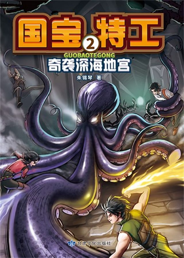  国宝特工2-奇袭深海地宫(Kobo/電子書)