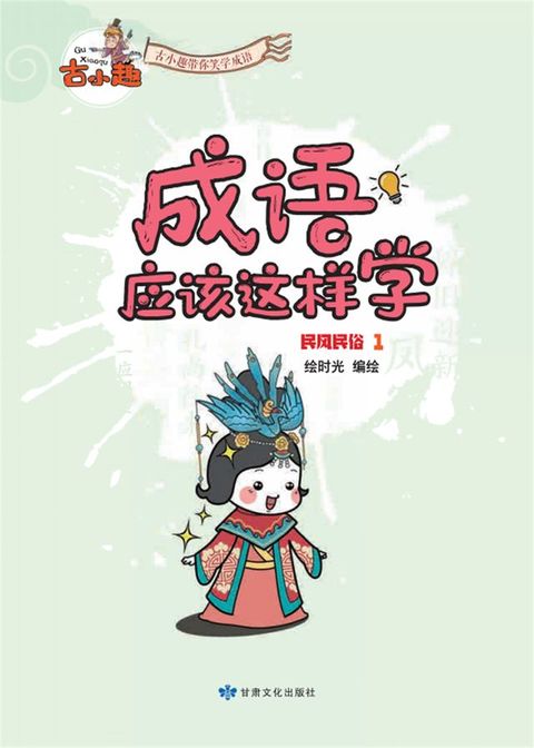 《成语应该这样学》-民风民俗1(Kobo/電子書)