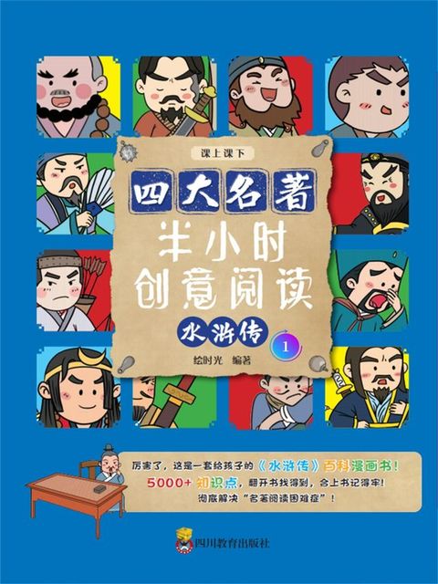 半小时创意阅读：水浒传1(Kobo/電子書)