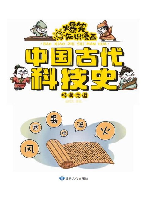 爆笑知识漫画-中国古代科技史·岐黄之道(Kobo/電子書)