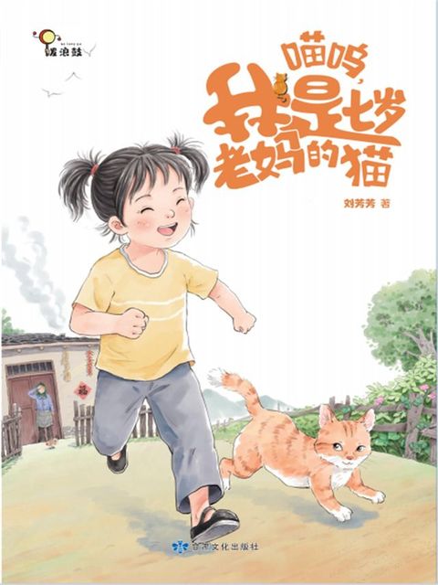 喵呜，我是七岁老妈的猫(Kobo/電子書)