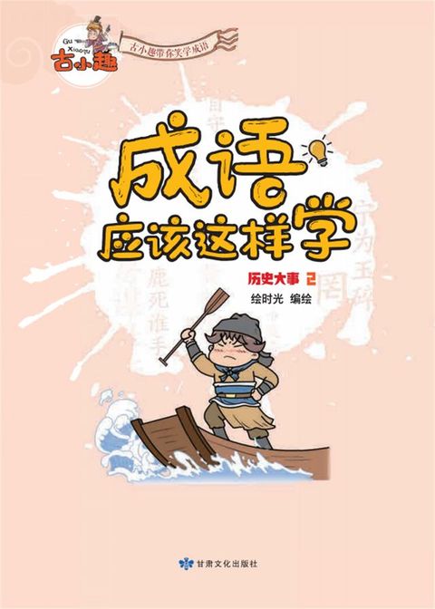 《成语应该这样学》-国家大事2(Kobo/電子書)