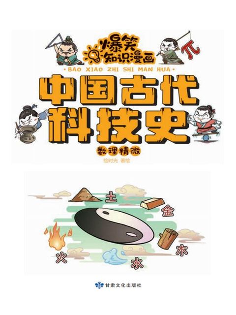 爆笑知识漫画-中国古代科技史·数理精微(Kobo/電子書)