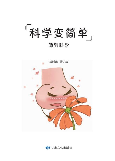 全科知识启蒙漫画-科学变简单-嗅觉(Kobo/電子書)