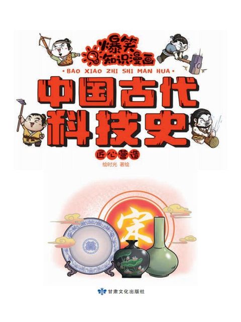 爆笑知识漫画-中国古代科技史·匠心营造(Kobo/電子書)