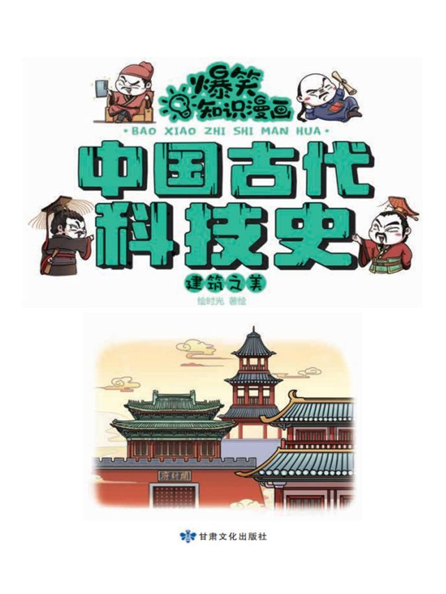  爆笑知识漫画-中国古代科技史·建筑之美(Kobo/電子書)