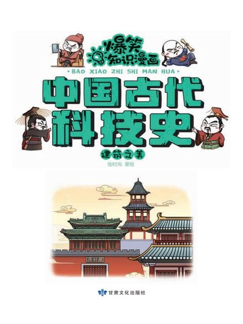 爆笑知识漫画-中国古代科技史·建筑之美(Kobo/電子書)