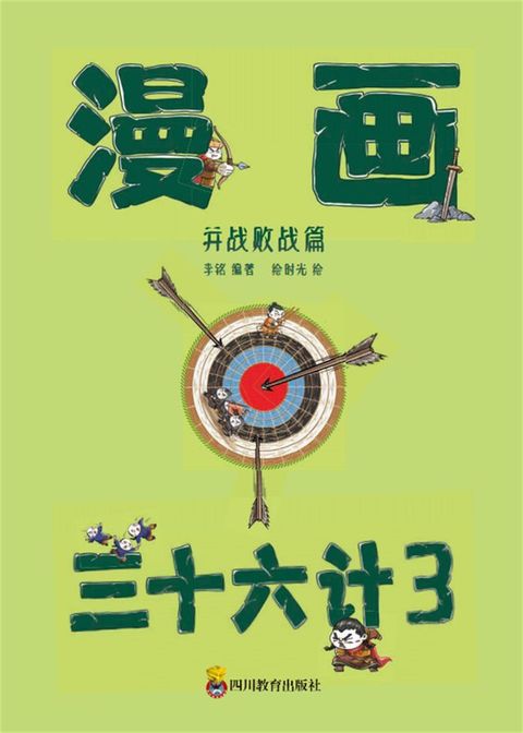 漫画三十六计-第3册（25-36计）(Kobo/電子書)