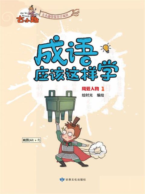 《成语应该这样学》-风云人物1(Kobo/電子書)