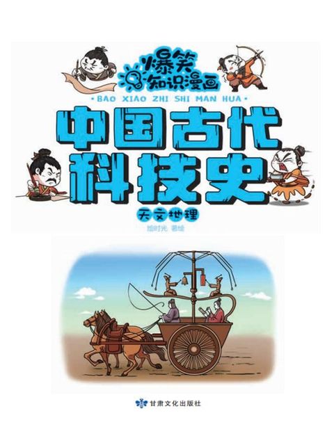 爆笑知识漫画-中国古代科技史·天文地理(Kobo/電子書)