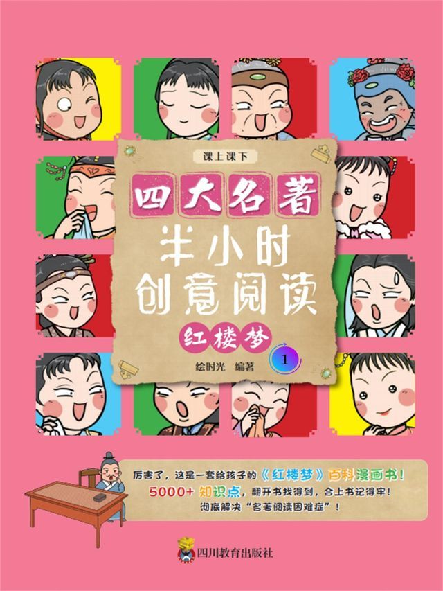  半小时创意阅读：红楼梦1(Kobo/電子書)