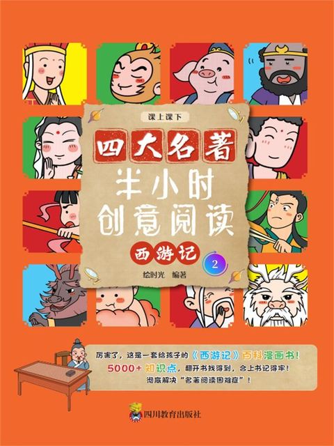 半小时创意阅读：西游记2(Kobo/電子書)