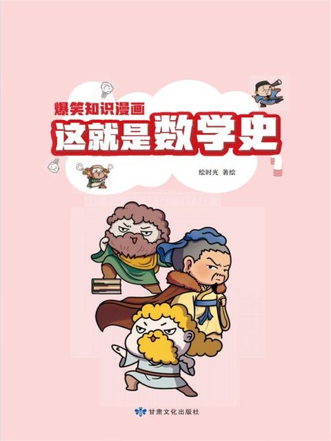 爆笑知识漫画-这就是数学史（第一册）(Kobo/電子書)