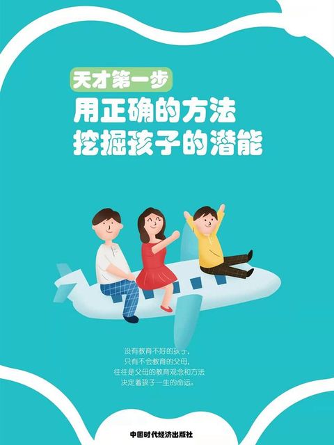 天才第一步：用正确的方法挖掘孩子的潜能(Kobo/電子書)