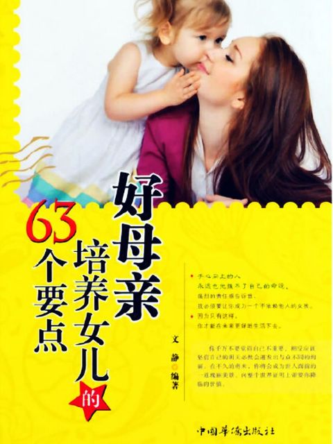 好母亲培养女儿的63个要点(Kobo/電子書)