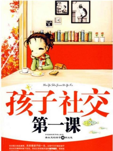 孩子社交第一课(Kobo/電子書)