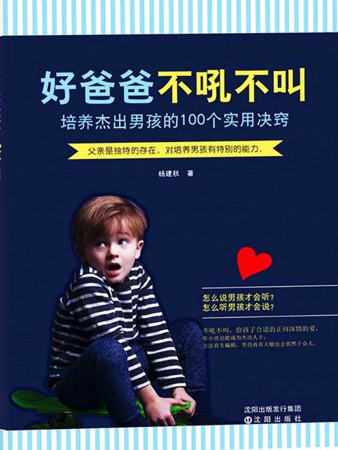 好爸爸不吼不叫：培养杰出男孩的100个实用决窍(Kobo/電子書)