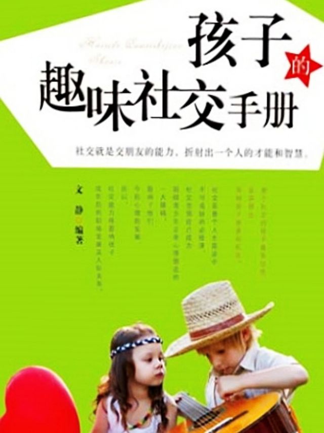  孩子的趣味社交手册(Kobo/電子書)