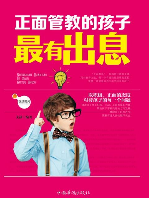 正面管教的孩子最有出息(Kobo/電子書)