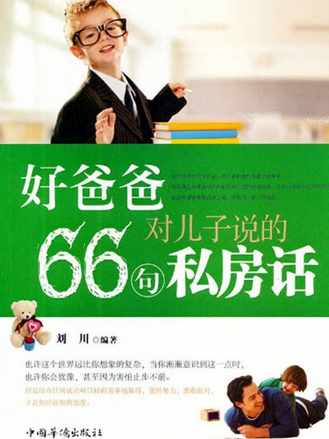 好爸爸对儿子说的66句私房话(Kobo/電子書)