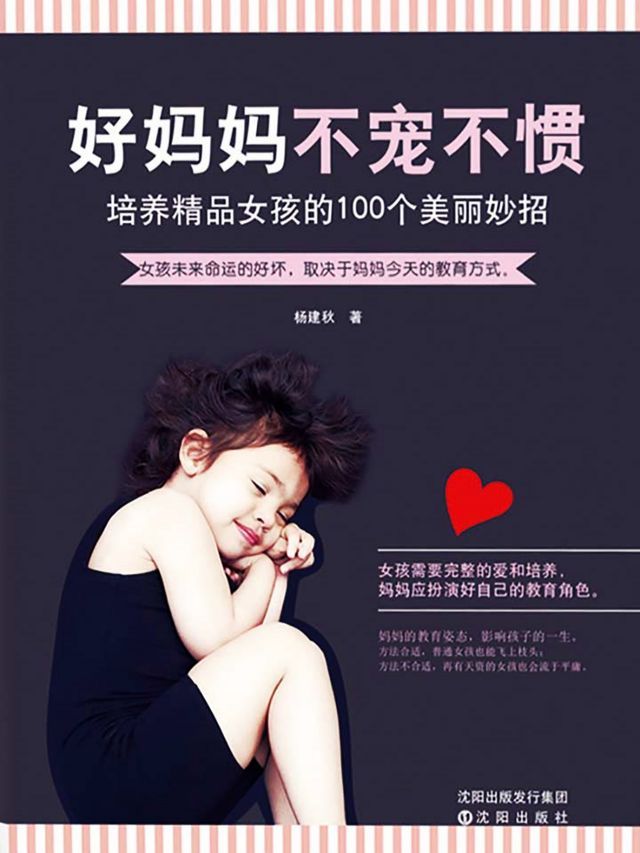  好妈妈不宠不惯：培养精品女孩的100个美丽妙招(Kobo/電子書)