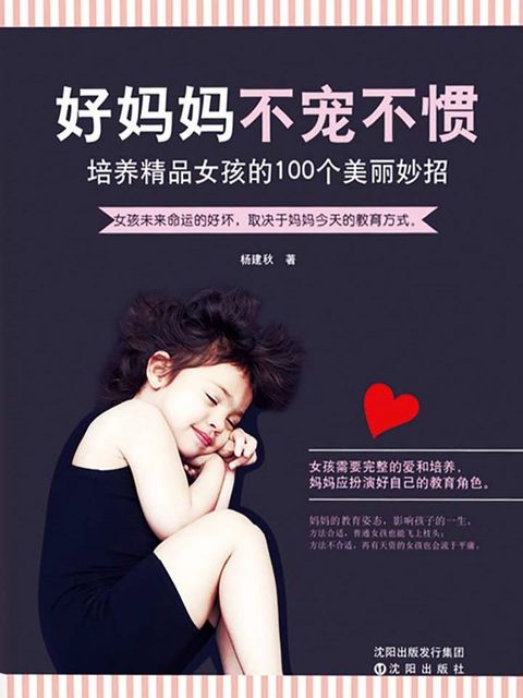 好妈妈不宠不惯：培养精品女孩的100个美丽妙招(Kobo/電子書)