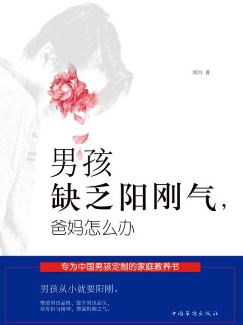 男孩缺乏阳刚气，爸妈怎么办(Kobo/電子書)