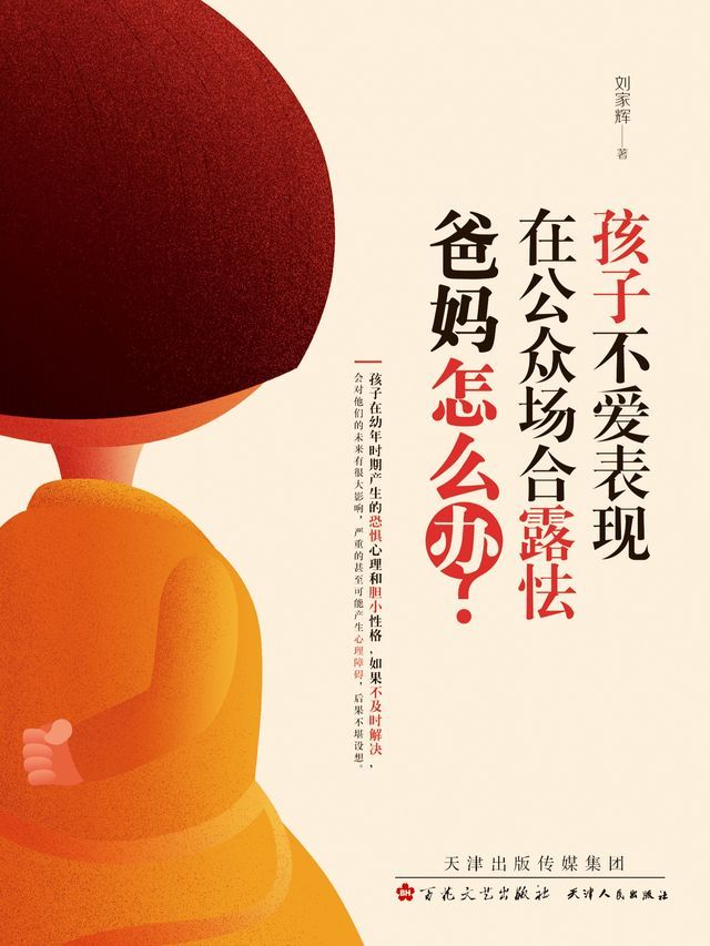  孩子不爱表现，在公众场合怯场，爸妈怎么办？(Kobo/電子書)