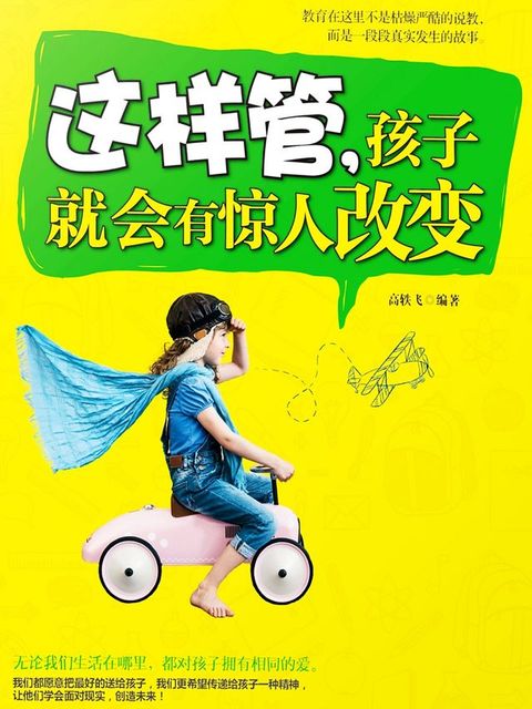 这样管，孩子会有惊人改变(Kobo/電子書)