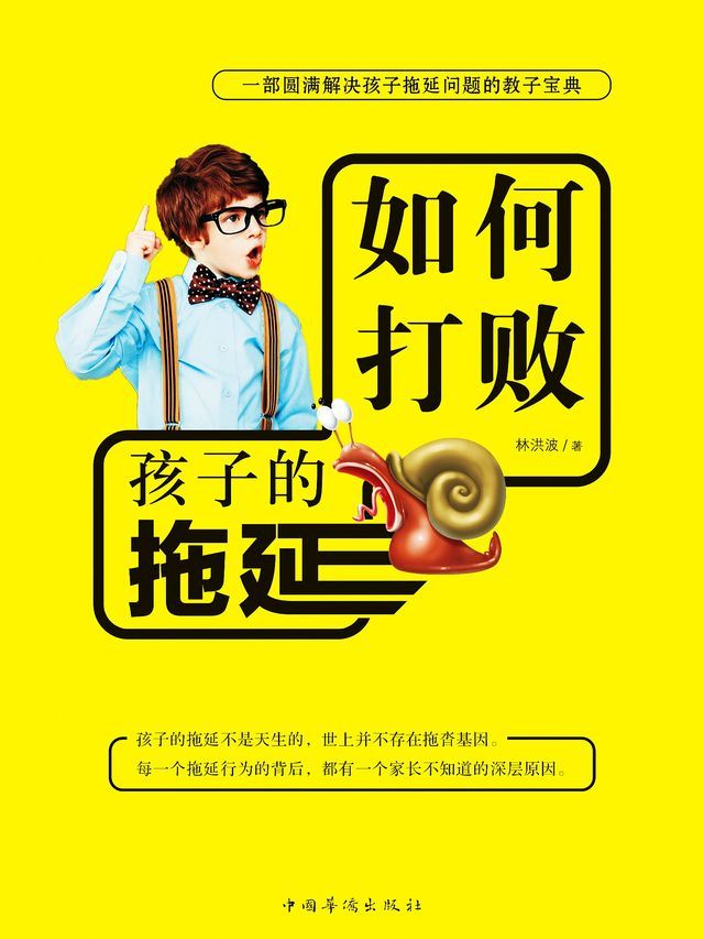  如何打败孩子的拖延(Kobo/電子書)