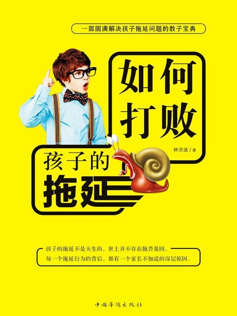 如何打败孩子的拖延(Kobo/電子書)