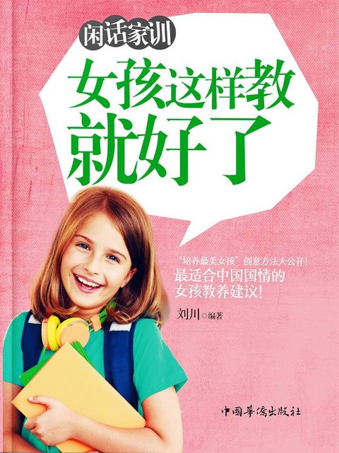 闲话家训：女孩这样教就好了(Kobo/電子書)