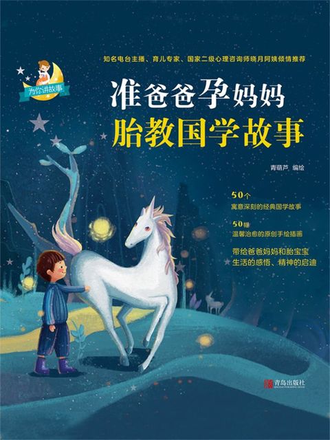 准爸爸孕妈妈胎教国学故事(Kobo/電子書)