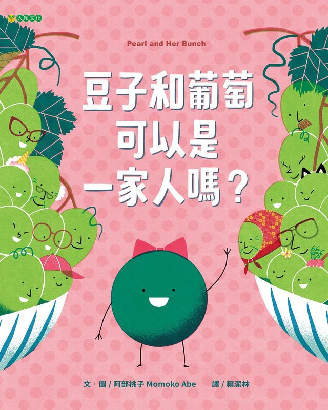  豆子和葡萄可以是一家人嗎？(Kobo/電子書)