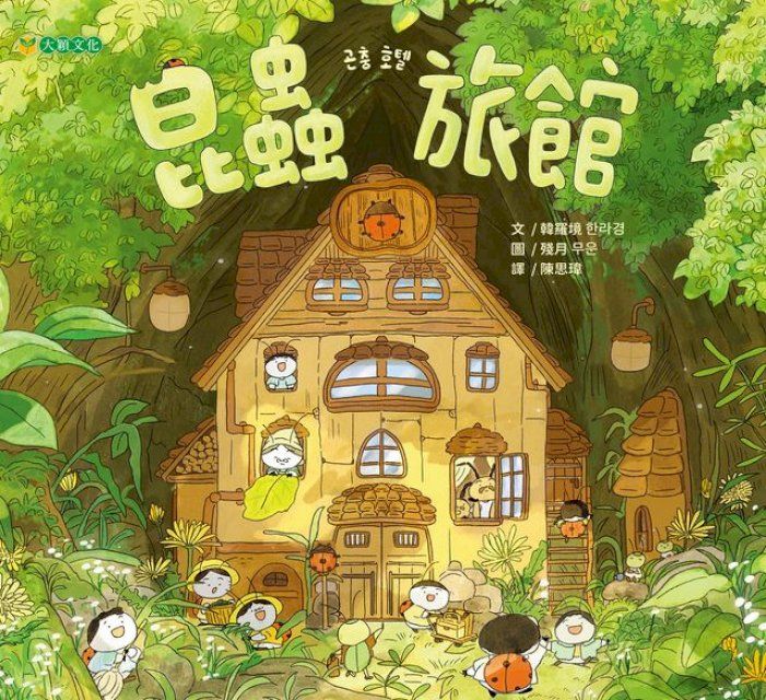  昆蟲旅館(Kobo/電子書)