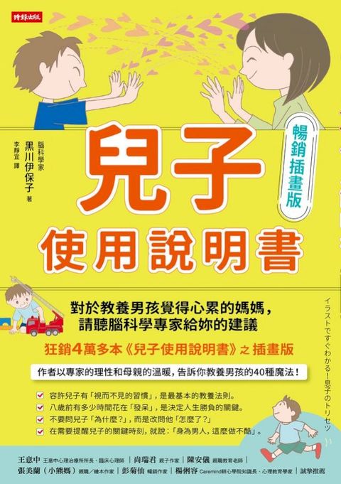 兒子使用說明書【暢銷插畫版】：對於教養男孩覺得心累的媽媽，請聽腦科學專家給妳的建議(Kobo/電子書)