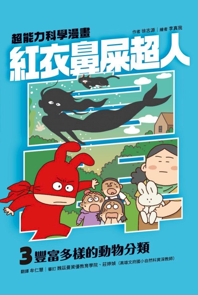  紅衣鼻屎超人3 豐富多樣的動物分類(Kobo/電子書)