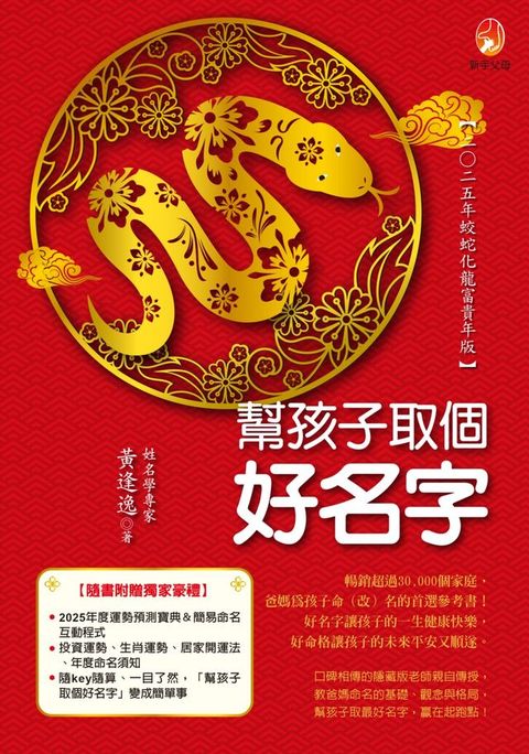 幫孩子取個好名字-二○二五年蛟蛇化龍富貴年版(Kobo/電子書)