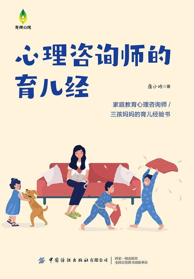  心理咨询师的育儿经(Kobo/電子書)