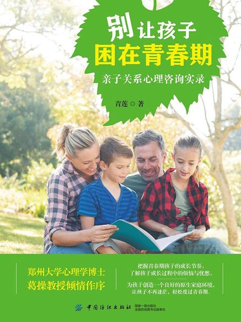 别让孩子困在青春期：亲子关系心理咨询实录(Kobo/電子書)