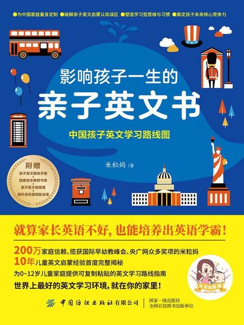 影响孩子一生的亲子英文书：中国孩子英文学习路线图(Kobo/電子書)